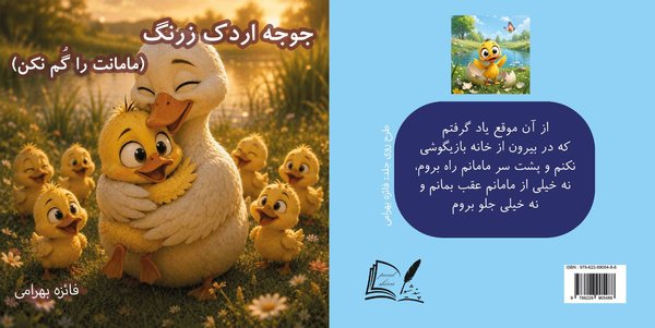 جوجه اردک زرنگ (مامانت را گم نکن)