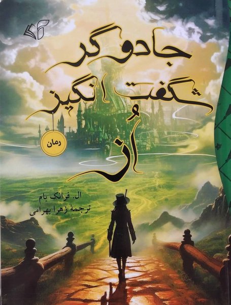 جادوگر شگفت انگیز اُز