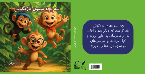 سه بچه میمون