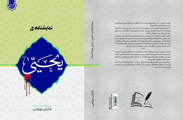 حضرت یحیی