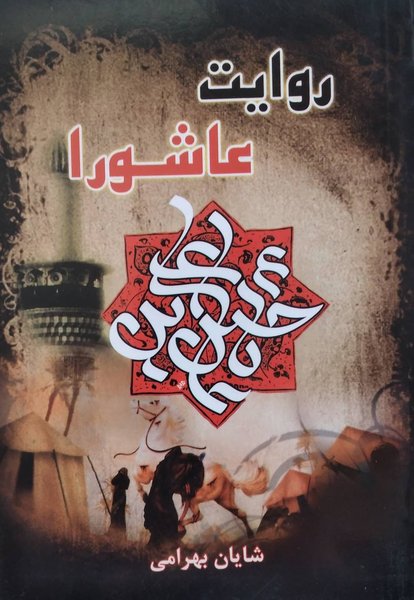 روایت عاشورا