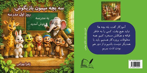 سه بچه میمون بازیگوش (روز اول مدرسه)