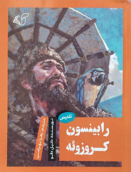 رابینسون کروزو