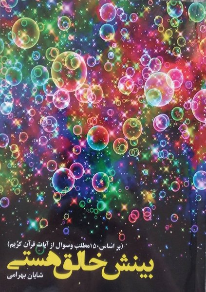 بینش خالق هستی