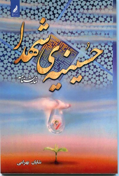 حسینه شهدا