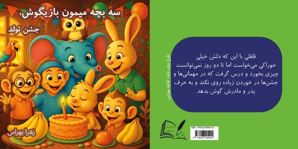 سه بچه میمون - جشن تولد