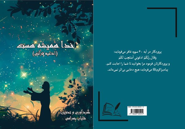 خدا همیشه هست