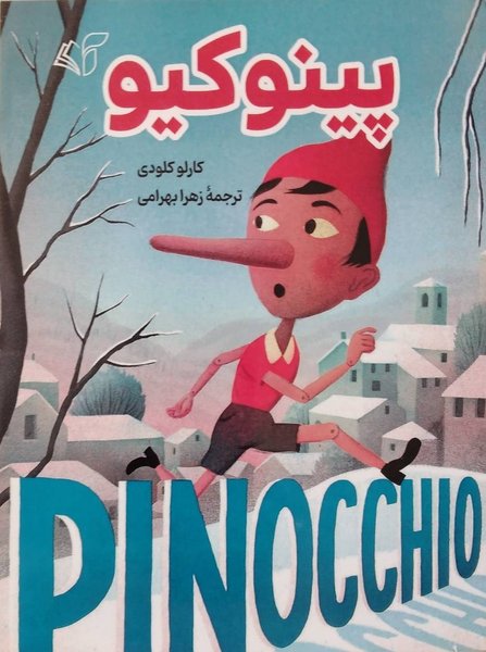 پینوکیو