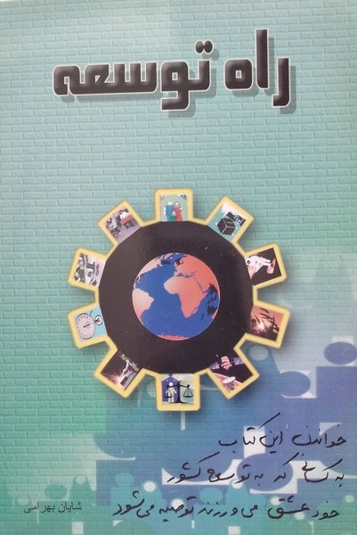 راه توسعه
